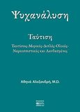 Ψυχανάλυση, Ταύτιση: Ταυτίσεις, μερικές, διπλές, ολικές, ναρκισσιστικές και λανθασμένες, Αλεξανδρή, Αθηνά, Βήτα Ιατρικές Εκδόσεις, 2019
