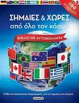 Σημαίες και χώρες από όλο τον κόσμο, Βιβλίο με αυτοκόλλητα, , Susaeta, 2019