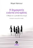 Η δημοκρατία ενάντια στο κράτος, Ο Μαρξ και η μακιαβελική στιγμή, Abensour, Miguel, 1939-2017, Στάσει Εκπίπτοντες, 2019