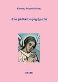 Δύο μυθικά αφηγήματα, , Ανδρουλιδάκης, Κώστας, 1943-, Εκάτη, 2019