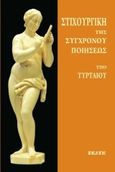 Στιχουργική της συγχρόνου ποιήσεως, , Αποστολόπουλος, Θεόδωρος Ν., 1863-19(;), Εκάτη, 2019