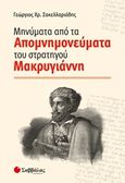 Μηνύματα από τα απομνημονεύματα του στρατηγού Μακρυγιάννη, , Σακελλαριάδης, Γεώργιος Χ., Σαββάλας, 2019