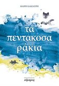 Τα πεντακοσαράκια, , Κακολύρη, Μαίρη, Εύμαρος, 2019
