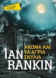 Ακόμα και τα άγρια σκυλιά, , Rankin, Ian, 1960-, Μεταίχμιο, 2019