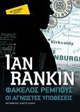 Φάκελος Ρέμπους: Οι άγνωστες υποθέσεις, , Rankin, Ian, 1960-, Μεταίχμιο, 2019