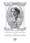 Μια ματιά στον κόσμο της Άννα Αχμάτοβα, , Κατσιώλη, Ελένη, Λέμβος, 2019