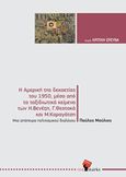 Η Αμερική της δεκαετίας του 1950, μέσα από τα ταξιδιωτικά κείμενα των Η. Βενέζη, Γ. Θεοτοκά και Μ. Καραγάτση, Μια απόπειρα πολιτισμικού διαλόγου, Μούλιος, Παύλος, RedMarks, 2019