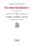 Ultima Georgica: Ένα δοξαστικό. Αλάριχος, Ανδρομέδα, Ελεάζαρ: Τρία μπονζάι δράματα, , Βαρθαλίτης, Γιώργος, Παρασκήνιο, 2018