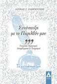 Συνέντευξη με το παρελθόν μου, 999 γνωμικά, αφορισμοί, αποφθέγματα και στοχασμοί για μια καλύτερη ζωή, Ζαμπούνης, Λουκάς, Αγγελάκη Εκδόσεις, 2019