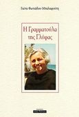 Η Γραμματούλα της Γλύφας, , Φωτιάδου - Μπαλαφούτη, Γιώτα, Οσελότος, 2019