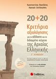 20+20 κριτήρια αξιολόγησης για το αδίδακτο και το διδαγμένο κείμενο της αρχαίας ελληνικής Γ΄λυκείου, , Βασιλάτος, Κωνσταντίνος, Σαββάλας, 2019