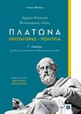 Πλάτωνα: Πρωταγόρας - Πολιτεία, Αρχαία ελληνικά - Φιλοσοφικός λόγος: Γ΄λυκείου ομάδα προσανατολισμού ανθρωπιστικών σπουδών, Φλώρος, Σπύρος Γ., Ελληνοεκδοτική, 2019