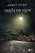 Ομίχλη και νύχτα, , Umit, Ahmet, Εκδόσεις Πατάκη, 2019