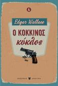 Ο κόκκινος κύκλος, , Wallace, Edgar, 1875-1932, Αλεξάνδρεια, 2019