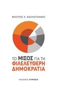 Το μίσος για τη φιλελεύθερη δημοκρατία, , Βασιλόγιαννης, Φίλιππος Κ., Ευρασία, 2019