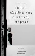 100+1 κλειδιά της διπλανής πόρτας, Ποιητικό ανθολόγιο, Συλλογικό έργο, I Travel Poetry Publications, 2019