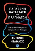 Η παράξενη κατάσταση των πραγμάτων, , Damasio, Antonio R., Ενάλιος, 2019