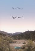 Εμμέτρως 2, , Άλμπης, Άρης, Ζήτη, 2019