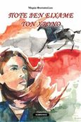 Ποτέ δεν είχαμε τον χρόνο, , Φωτοπούλου, Μαρία Δ., Εκδόσεις Κομνηνός, 2019