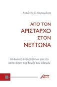 Από τον Αρίσταρχο στον Νεύτωνα, 20 αιώνες αναζητήσεων για την κατανόηση της δομής του κόσμου, Καραμάνος, Αντώνης Σ., Ασίνη, 2019
