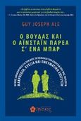 O Bούδας και ο Αϊνστάιν παρέα σ ένα μπαρ, , Ale, Guy Joseph, 1960-2018, Ιβίσκος, 2019