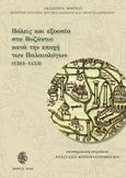 Πόλεις και εξουσία στο Βυζάντιο κατά την εποχή των Παλαιολόγων (1261-1453), , Συλλογικό έργο, Ακαδημία Αθηνών, 2019