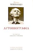 Αυτοβιογραφία, , Bernhard, Thomas, 1931-1989, Εξάντας, 2019