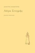 Λόγω στιγμής, , Αναματερός, Δημήτρης, Γαβριηλίδης, 2019