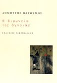 Η ειρωνεία της άγνοιας, , Παρθύμος, Δημήτρης, Γαβριηλίδης, 2019