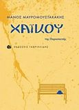 Χαϊκού της Παρασκευής, , Μαυρομουστακάκης, Μάνος, Γαβριηλίδης, 2019