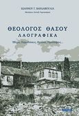 Θεολόγος Θάσου, Έθιμα, παραδόσεις, θρύλοι, προλήψεις, Βαρδαβούλιας, Ιωάννης Γ., Ξυράφι, 2019