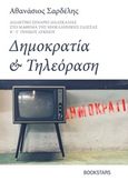 Δημοκρατία και τηλεόραση, Διδακτικό σενάριο διδασκαλίας στο μάθημα της νεοελληνικής γλώσσας Β΄ - Γ΄γενικού λυκείου, Σαρδέλης, Αθανάσιος, Bookstars - Γιωγγαράς, 2019