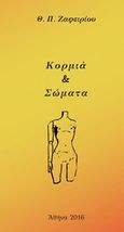 Κορμιά και σώματα, , Ζαφειρίου, Θεόδωρος Π., 1952-, Andy's Publishers, 2016
