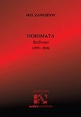 ΕπιΤομή, Ποιήματα 1970-2014, Ζαφειρίου, Θεόδωρος Π., 1952-, Andy's Publishers, 2015