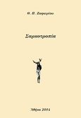 Σαρκοτροπία, , Ζαφειρίου, Θεόδωρος Π., 1952-, Andy's Publishers, 2014