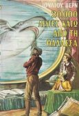 20.000 λεύγες κάτω από τη θάλασσα, , Verne, Jules, 1828-1905, Ζουμπουλάκης - Βιβλιοθήκη για Όλους, 1984