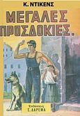 Μεγάλες προσδοκίες, , Dickens, Charles, 1812-1870, Δαρεμά, 1978