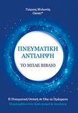 Πνευματική αντίληψη, Το μπλε βιβλίο, Μυλωνάς,  Γιώργος, Geom, 2019