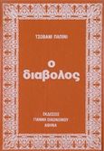 Ο διάβολος, , Panini, Giovanni, 1881-1956, Ιδιωτική Έκδοση, 1980