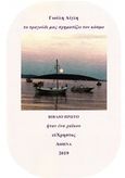 Το τραγούδι μας σχηματίζει τον κόσμο, Ήταν ένα χαϊκού, Κουγιά, Γιούλη Αίγλη, Ιδιωτική Έκδοση, 2019