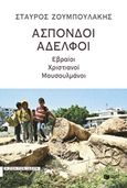 Άσπονδοι αδελφοί, Εβραίοι, χριστιανοί, μουσουλμάνοι, Ζουμπουλάκης, Σταύρος, Εκδόσεις Πατάκη, 2019