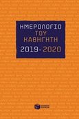 Ημερολόγιο του καθηγητή 2019-2020, , , Εκδόσεις Πατάκη, 2019