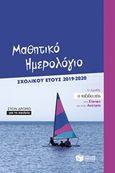 Μαθητικό ημερολόγιο σχολικού έτους 2019-2020, , , Εκδόσεις Πατάκη, 2019