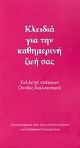 Κλειδιά για την καθημερινή ζωή σας, Συλλογή σκέψεων, ουσίες διαλογισμού, , Εσσαίων Εκδόσεις, 2016