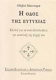 Η οδός της ευτυχίας, Κλειδιά για να συνειδητοποιήσεις την αποστολή της ψυχής σου, Manitara, Olivier, Εσσαίων Εκδόσεις, 2014