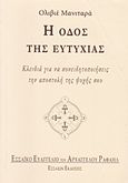 Η οδός της ευτυχίας, Κλειδιά για να συνειδητοποιήσεις την αποστολή της ψυχής σου, Manitara, Olivier, Εσσαίων Εκδόσεις, 2014
