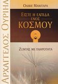 Είστε η ελπίδα ενός κόσμου, Ζώντας με πληρότητα, Manitara, Olivier, Εσσαίων Εκδόσεις, 2018