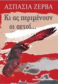 Κι ας περιμένουν οι αετοί..., , Ζέρβα, Ασπασία Β., Μαλλιάρης Παιδεία, 2019