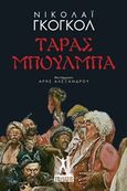 Ταράς Μπούλμπα, , Gogol, Nikolaj Vasilievic, 1809-1852, Εκδόσεις Γκοβόστη, 2019