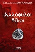 Αλλόφυλοι φίλοι, , Κουμνάκης, Νικόλαος, Υδροπλάνο, 2019